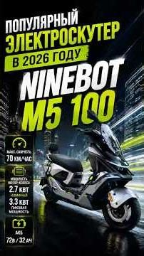 The popular Ninebot M5 100 electric scooter in black and silver #ninebot #m5100 #м5100 #ninebot