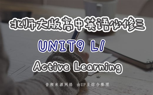 最新北师大版高中英语必修三UNIT9L1 Active Learning 课文音频+翻译