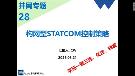 并网专题(二十八)_构网型STATCOM控制策略