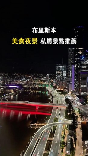 【必去！5個布里斯本美食＆夜景私房景點大公開】