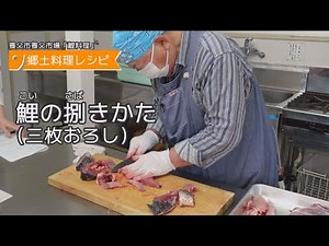 【郷土料理の下準備】鯉の捌きかた（三枚おろし）｜兵庫県養父市