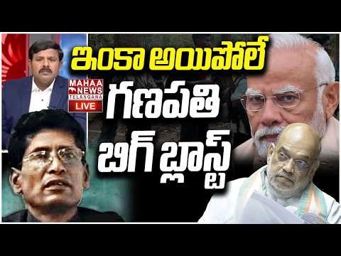 LIVE🔴: ఇంకా అయిపోలే.. గణపతి బిగ్ బ్లాస్ట్ | Maoist BIG Leader's Ganpati BIG Sketch | Mahaa Telangana