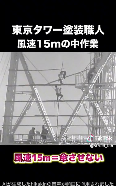 東京タワー塗装職人の風速15メートル作業