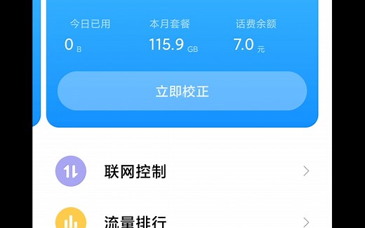 小米红米手机，流量校正失败如何处理教程。