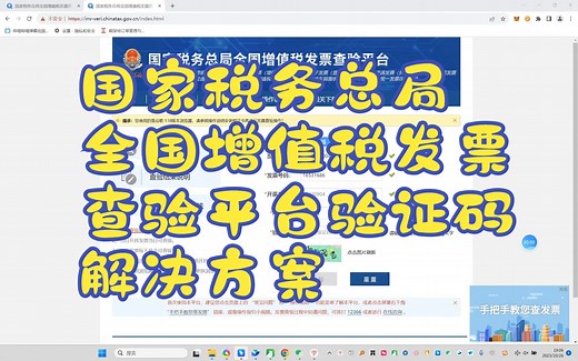 影刀RPA_国家税务总局全国增值税发票查验平台验证码解决方案_实战教程