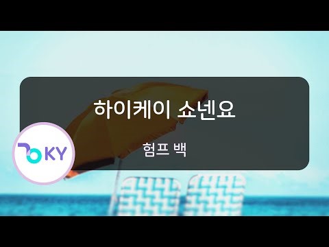 하이케이 쇼넨요 - 험프 백 (拝啓、少年よ - Hump Back) (KY.76548) / KY KARAOKE