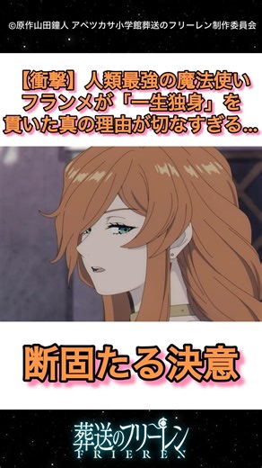 フランメが一生独身を貫いた真の理由が切なすぎる #葬送のフリーレン #フリーレン #フランメ #アニメ