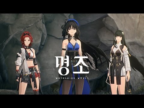 【명조: 워더링 웨이브】 캐릭터 PV | 빛을 찾아서
