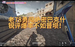 老78勇闯绝密巴克什，锐评爆率不如普坝！