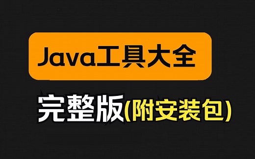 史上最全的Java安装在线教程(附安装包)