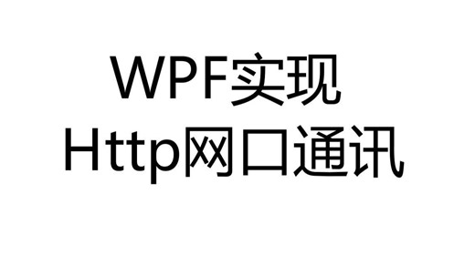 WPF实现Http网口通讯