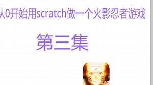 [教程]从0开始用scratch做一个火影忍者游戏-第三集