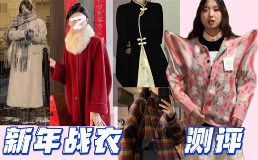 美美跨年/过圣诞｜战袍测评