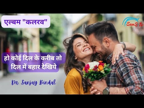 हो कोई दिल के करीब तो | Dr. Sanjay Bindal | #gazal | #bollywoodsongs |