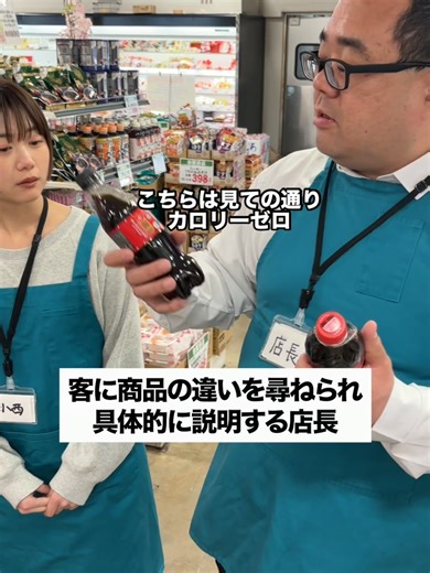 #店長 #スーパー #接客 #あるある #コーラ
