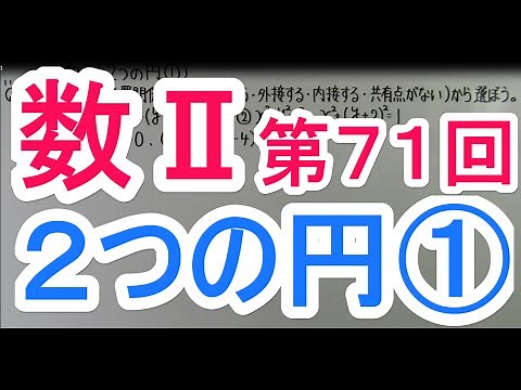 【高校数学】 数Ⅱ－７１ ２つの円①