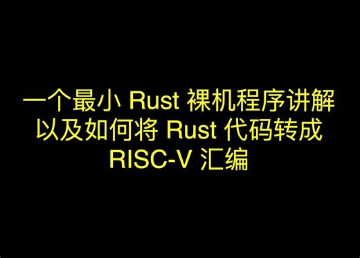一个最小 Rust 裸机程序讲解以及如何将 Rust 代码转成 RISC-V 汇编