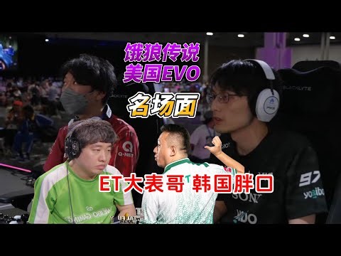 【饿狼传说】2025EVO名场面！ET大表哥大战韩国胖口，日本nemo迎战拉基亚#格斗游戏 #evo2025 #fgc #饿狼传说 #ffcotw