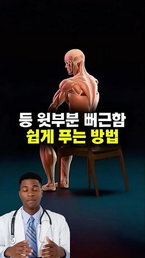 등 윗부분 뻐근함을 쉽게 푸는 방법 #스트레칭 #건강 #디스크관리 #허리디스크 #허리운동