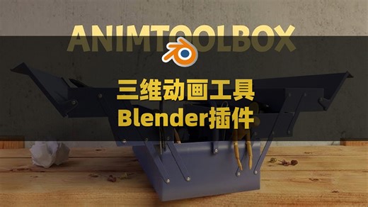 Blender三维动画工具插件包 AnimToolBox V0.0.7.1