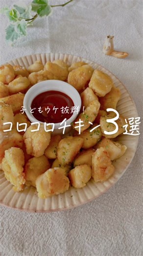 【子どもウケ抜群】コロコロチキン３選❣️ レシピ詳細はこちら☀️↓ —————————————— 【その１】コロチキ ✏️材料 ☑鶏むね肉 300g ◉酒 大さじ１ ◉マヨネーズ 大さじ１ ◉醤油 小さじ２ ◉コンソメ 小さじ２ ◎片栗粉 大さじ５〜 🍳作り方 ① 鶏むね肉を小さめの角切りにし ◉をもみ込んで10分置く ②片栗粉をたっぷり入れてまぶす ③油をひいたフライパンで 全面コロコロ焼いて お肉に火が通れば完成！ 💡簡単ワンポイント そのまま食べても美味しいけど、 お好みでマヨネーズやソースを つけても🙆‍♀️ 串に刺すとパーティー感UP❣️ —————————————— 【その２】コロチキ〜ケチャマヨ〜 ✏️材料 ☑鶏むね肉 300g ◉酒 大さじ１ ◉マヨネーズ 大さじ１ ◯砂糖 小さじ１ ◯ヨーグルト 大さじ１ ◯ケチャップ 大さじ１ ◯マヨネーズ 大さじ1.５ ◎片栗粉 大さじ５〜 🍳作り方 ① 鶏むね肉を小さめの角切りにし ◉をもみ込んで10分置く ②◯を混ぜ合わせておく ③①に片栗粉を入れてよくまぶす ④油をひいたフライパンで 全面コロコロ焼いたら、 ②のソー