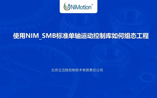 立迈胜标准单轴运动控制库教程：6、如何使用NIM-SMB标准单轴运动控制库组态工程