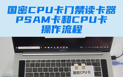 国密CPU卡门禁读卡器之母卡子卡CPU用户卡制作和读取加密数据操作流程