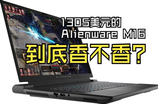 1305美元的Alienware M16 R1到底香不香？