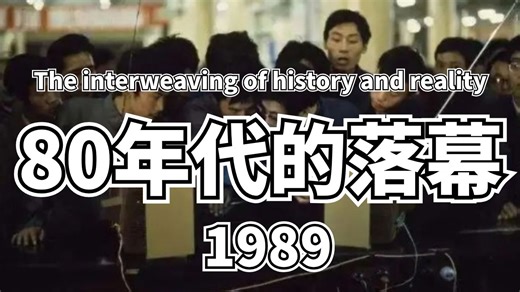 80年代的落幕，历史的终结与开始。【1989年】