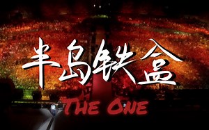 在百万级豪华录音棚听周杰伦The One现场《半岛铁盒》【Hi-Res】