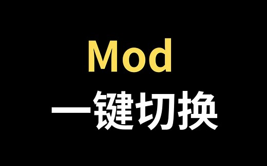 Mod管理器丨快速上手丨游戏玩家必备
