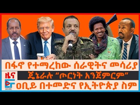 በፋኖ ተማረከው ሰራዊትና መሳሪያ፣ ጄኔራሉ “ጦርነት አንጀምርም”፣ ዐቢይ በተመድና የኢትዮጵያ ስም፣ "ግብፅና ኢትዮጵያ ከተዋጉ..."| ETHIO FORUM