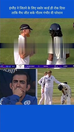 इंग्लैंड ने जितने के लिए स्कोर कार्ड ही रोक दिया ताकि मैच जीत सके गौतम गंभीर वी परेशान