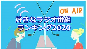 [2020] 今聴くならコレ！好きなラジオ番組ランキング