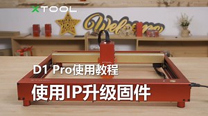 D1 Pro Mac OS 在 XCS中无法识别设备时，使用 IP 方法更新固件教程【xTool】