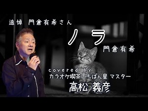 追悼･門倉有希さん特集♬ノラ♬カラオケ喫茶いちばん星企画気軽にカラオケ30分ライブにて♬マスター高松義彦歌唱♬2024/06/09♬チャンネル登録よろしくお願いします(*^^*)