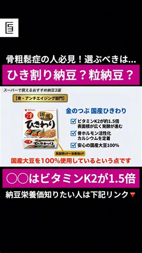 引き割り納豆が“骨のサプリ”と呼ばれる3つの理由 #shorts