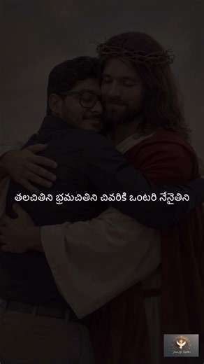 అందరు ఉన్నారని… అందరు నావారని 🥹✝️ #shorts #jesus