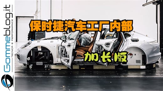 【生产线】保时捷汽车工厂内部