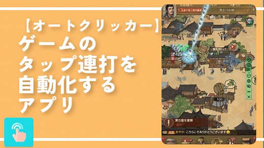 【オートクリッカー】ゲームのタップ連打を自動化するアプリ | ナポリタン寿司のPC日記