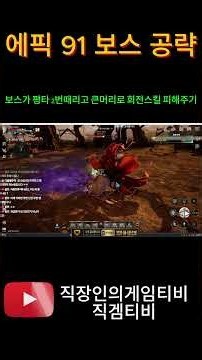 [제우스 오만의신] 에픽 91 보스 투력 26300으로 깨기 레인저편 #제우스오만의신 #ZEUS #제우스 #MMORPG #컴투스 #에이버튼#아르케크리에이터 #모바일게임