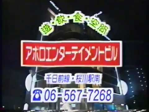 昔の桜川アポロビル