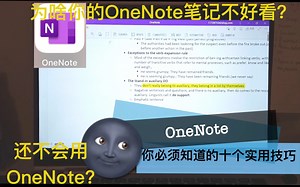 OneNote隐藏的提升质感和学习效率的十个技巧/为啥你的OneNote笔记这么丑？/Ipad学习