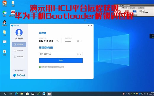 远程控制对方电脑演示获取华为手机Bootloader解锁码操作过程演示
