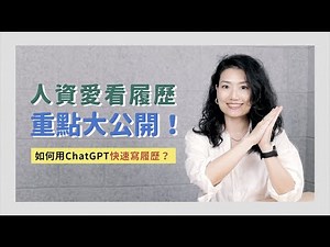 如何用 ChatGPT 幫你快速寫出人資愛看履歷？