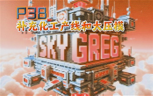 EP38《补充化工产线和大压模》 [Sky Greg]我的世界Minecraft生存实况视频