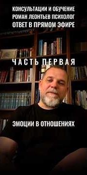 ЭМОЦИИ И ТРЕБОВАНИЯ В ОТНОШЕНИЯХ ЧАСТЬ 1