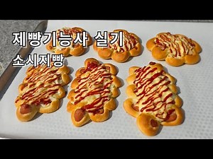 제빵기능사 실기 소시지빵 Sausage Bread