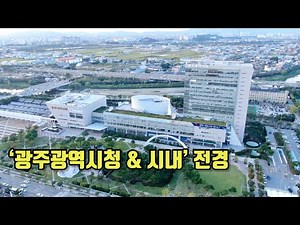 "광주광역시청 & 시내" 전경 / 드론 촬영
