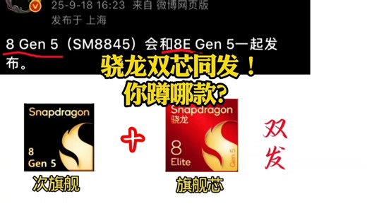 兄弟们！骁龙8 Gen5 8E Gen5双发！你更蹲哪款？